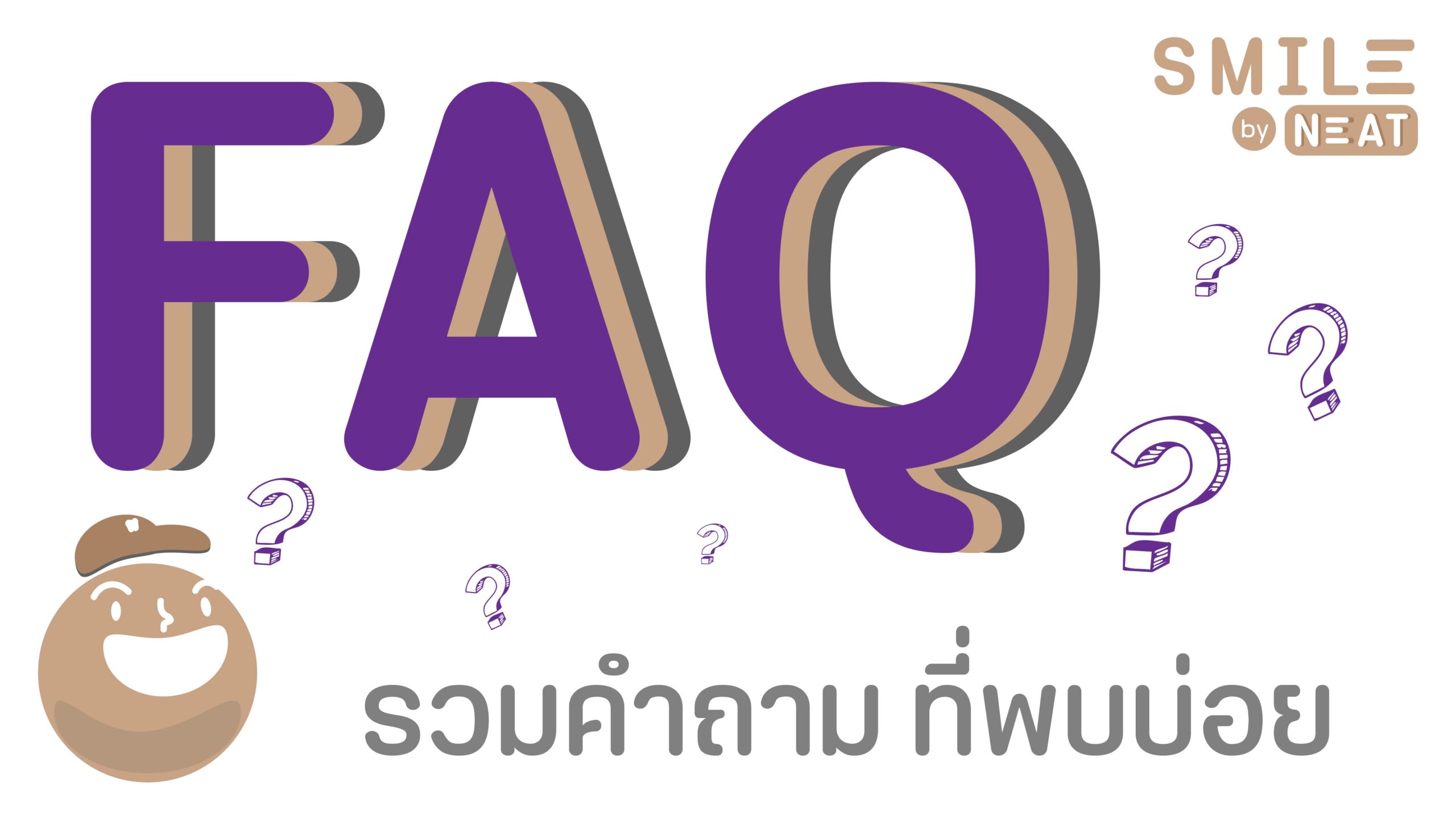 faq คำถามพบบ่อย
